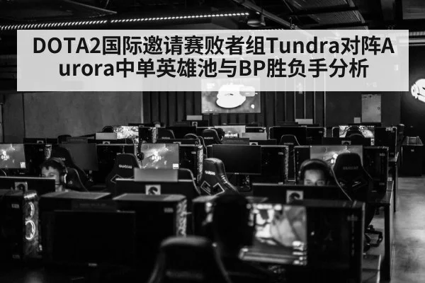 DOTA2国际邀请赛败者组Tundra对阵Aurora中单英雄池与BP胜负手分析