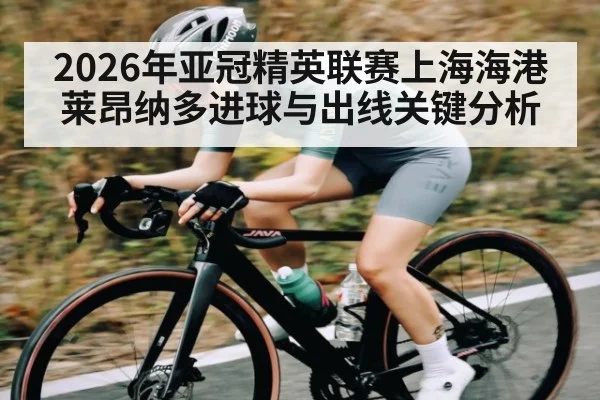 2026年亚冠精英联赛上海海港莱昂纳多进球与出线关键分析