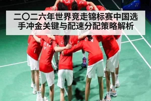 二〇二六年世界竞走锦标赛中国选手冲金关键与配速分配策略解析