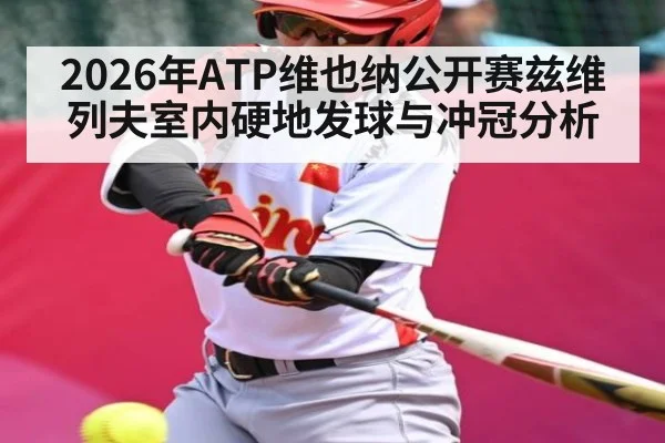 2026年ATP维也纳公开赛兹维列夫室内硬地发球与冲冠分析